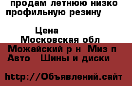 продам летнюю низко профильную резину.R 17 225/45. kontinental eco sport.  › Цена ­ 5 000 - Московская обл., Можайский р-н, Миз п. Авто » Шины и диски   